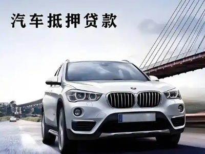 南昌县车抵贷如何办理押车和不押车?