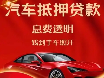 南昌县良好口碑的汽车抵押贷款公司推荐