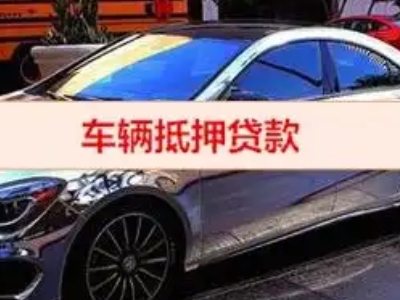 南昌县汽车抵押借款的额度如何确定？